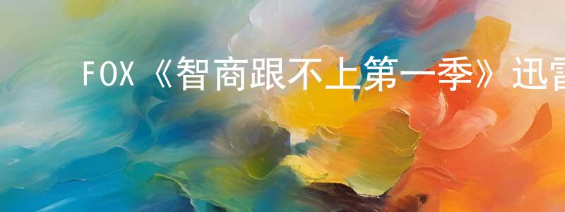 ﻿陈吉琼发布﻿FOX《智商跟不上第一季》迅雷下载/在线观看/百度云-都市/情感-美剧天堂
